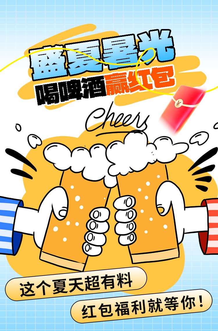 盛夏暑光 喝啤酒赢红包！