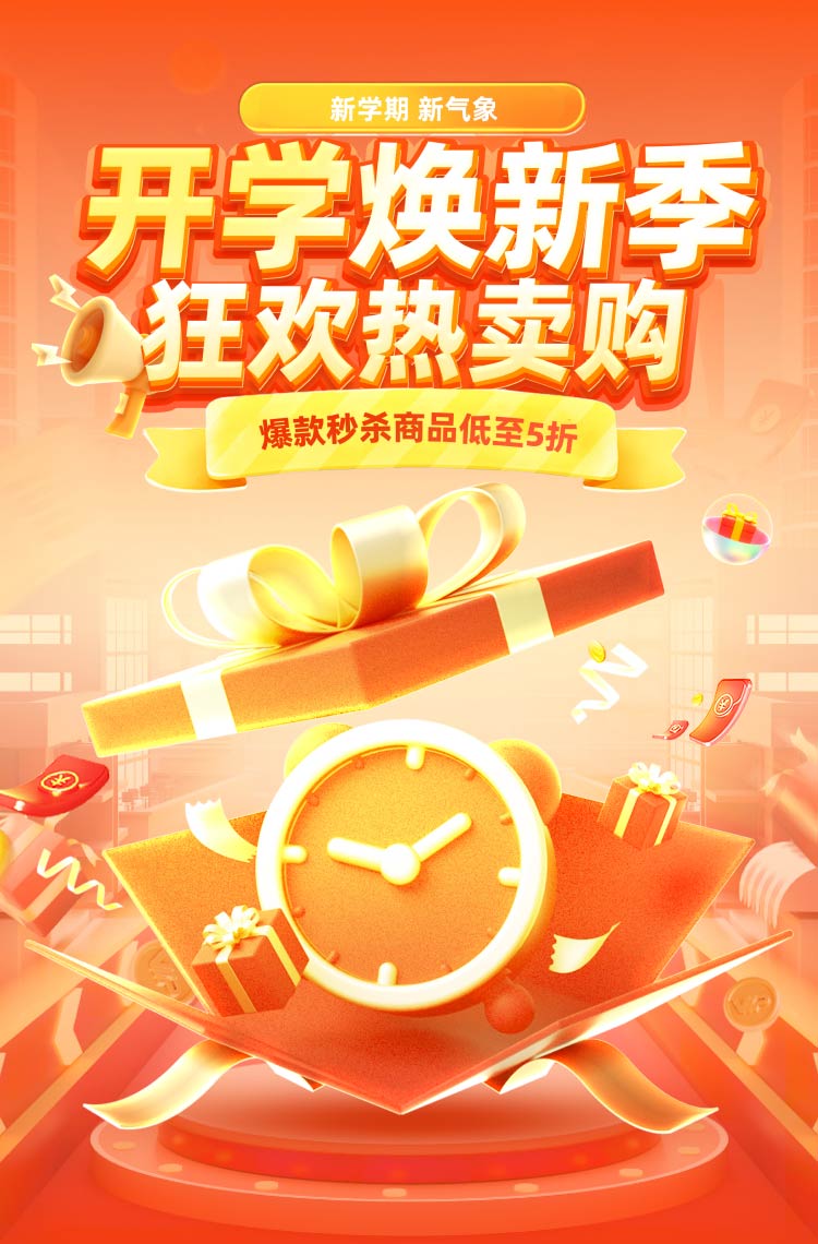 开学焕新季 狂欢热卖购！