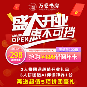 [万卷书房,盛大开业]￥298抢全年阅读年卡组团再送AI伴读器一台！